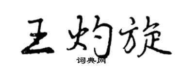 曾慶福王灼旋行書個性簽名怎么寫