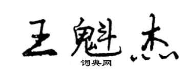 曾慶福王魁傑行書個性簽名怎么寫