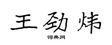 袁強王勁煒楷書個性簽名怎么寫