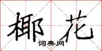 袁強椰花楷書怎么寫