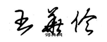 朱錫榮王華伶草書個性簽名怎么寫