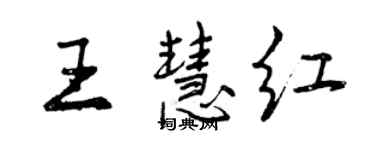 曾慶福王慧紅行書個性簽名怎么寫