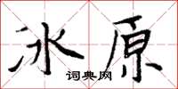 周炳元冰原楷書怎么寫