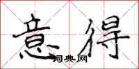 侯登峰意得楷書怎么寫