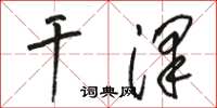 駱恆光乾澤草書怎么寫