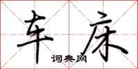 荊霄鵬車床行書怎么寫