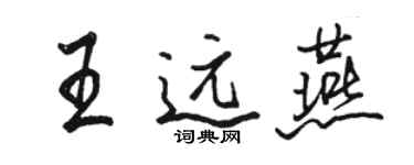 駱恆光王遠燕行書個性簽名怎么寫