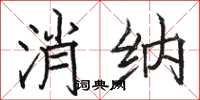 駱恆光消納楷書怎么寫