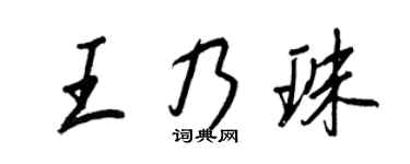 王正良王乃珠行書個性簽名怎么寫