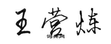 駱恆光王營煉行書個性簽名怎么寫