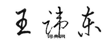 駱恆光王諱東行書個性簽名怎么寫