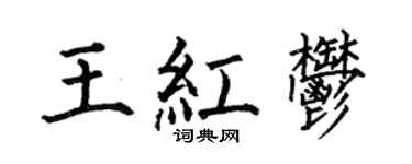 何伯昌王紅郁楷書個性簽名怎么寫