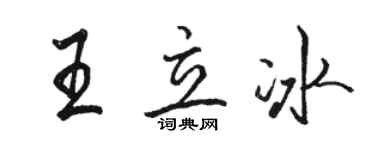 駱恆光王立冰行書個性簽名怎么寫
