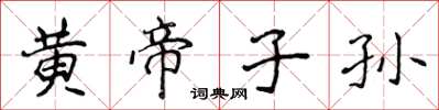侯登峰黃帝子孫楷書怎么寫