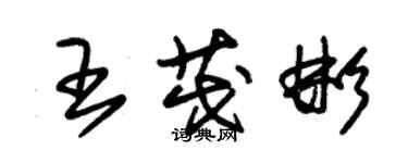 朱錫榮王茂彬草書個性簽名怎么寫