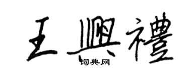 王正良王興禮行書個性簽名怎么寫