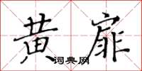 黃華生黃扉楷書怎么寫