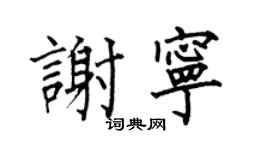 何伯昌謝寧楷書個性簽名怎么寫