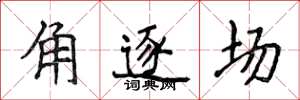 侯登峰角逐場楷書怎么寫