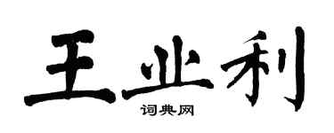 翁闓運王業利楷書個性簽名怎么寫