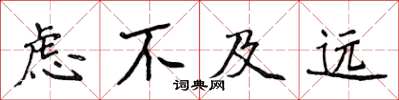 侯登峰慮不及遠楷書怎么寫