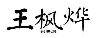 翁闓運王楓燁楷書個性簽名怎么寫