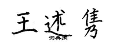 何伯昌王述雋楷書個性簽名怎么寫