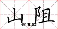 荊霄鵬山阻楷書怎么寫