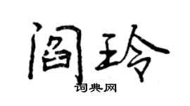 曾慶福閻玲行書個性簽名怎么寫