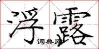 龐中華浮露楷書怎么寫