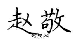 丁謙趙敬楷書個性簽名怎么寫