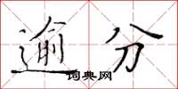 黃華生逾分楷書怎么寫