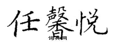 丁謙任馨悅楷書個性簽名怎么寫