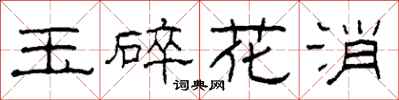 柯春海玉碎花消隸書怎么寫
