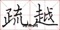 駱恆光疏越楷書怎么寫