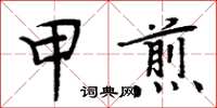 周炳元甲煎楷書怎么寫