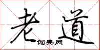 荊霄鵬老道行書怎么寫