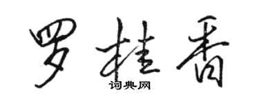 駱恆光羅桂香行書個性簽名怎么寫