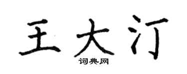 何伯昌王大汀楷書個性簽名怎么寫