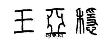 曾慶福王亞穩篆書個性簽名怎么寫