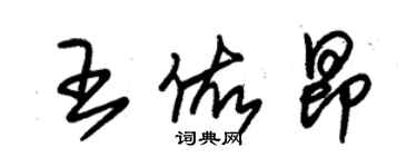 朱錫榮王佑昂草書個性簽名怎么寫