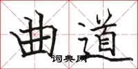 駱恆光曲道楷書怎么寫