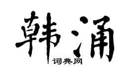 翁闓運韓涌楷書個性簽名怎么寫