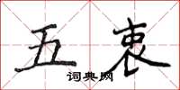 侯登峰五衷楷書怎么寫
