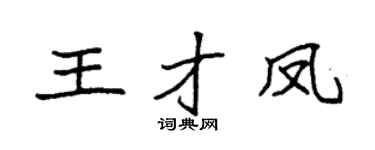 袁強王才鳳楷書個性簽名怎么寫