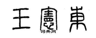 曾慶福王憲東篆書個性簽名怎么寫