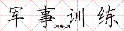 田英章軍事訓練楷書怎么寫