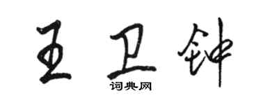 駱恆光王衛鐘行書個性簽名怎么寫