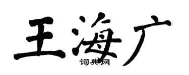 翁闓運王海廣楷書個性簽名怎么寫