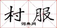 袁強村服楷書怎么寫